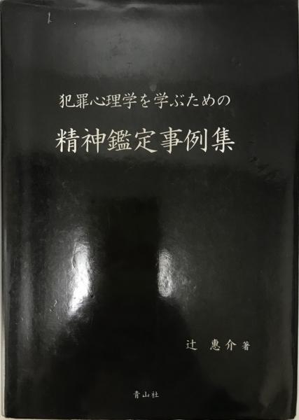 精神鑑定事例集 II Amazon.co.jp: 精神鑑定事例集 : 中田 修: 本