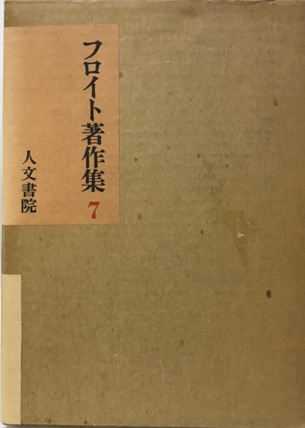 見事な創造力 フロイト著作集 第7([フロイト著] ; 懸田克躬, 小此木啓吾訳 哲学、思想