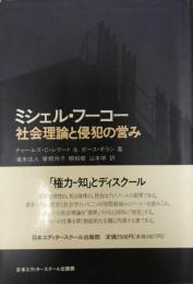 ミシェル・フーコー : 社会理論と侵犯の営み