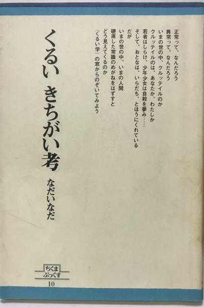 くるいきちがい考 なだいなだ 著 株式会社 Wit Tech 古本 中古本 古書籍の通販は 日本の古本屋 日本の古本屋