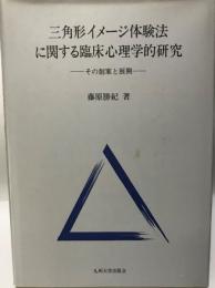 三角形イメージ体験法に関する臨床心理学的研究 : その創案と展開