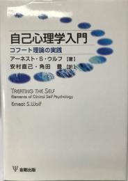 自己心理学入門 : コフート理論の実践