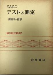 テストと測定 (新訂現代心理学入門) レオナ・E・タイラー; W・ブルース・ウォルシュ