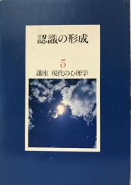 講座現代の心理学