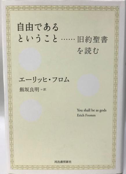 自由であるということ 旧約聖書を読む エーリッヒ フロム 著 飯坂良明 訳 株式会社 Wit Tech 古本 中古本 古書籍の通販は 日本の古本屋 日本の古本屋 自由であるということ 旧約聖書を読む エーリッヒ フロム 著 飯坂良明 訳 株式会社 Wit Tech 古本 中古本 古書籍の通販は 日本の古本屋 日本の古本屋