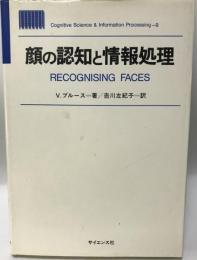 顔の認知と情報処理