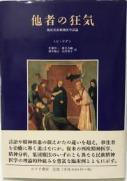 他者の狂気 : 臨床民族精神医学試論