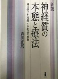 神経質の本態と療法 : 森田療法を理解する必読の原典