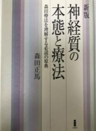 神経質の本態と療法 : 森田療法を理解する必読の原典