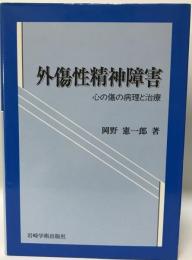 外傷性精神障害 : 心の傷の病理と治療