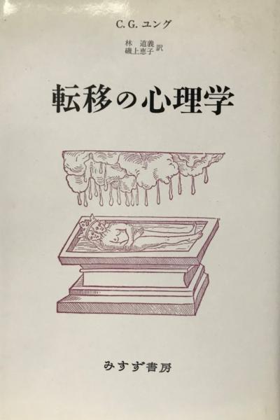 転移の心理学(C.G.ユング 著 ; 林道義, 磯上恵子 共訳) / 株式会社 wit