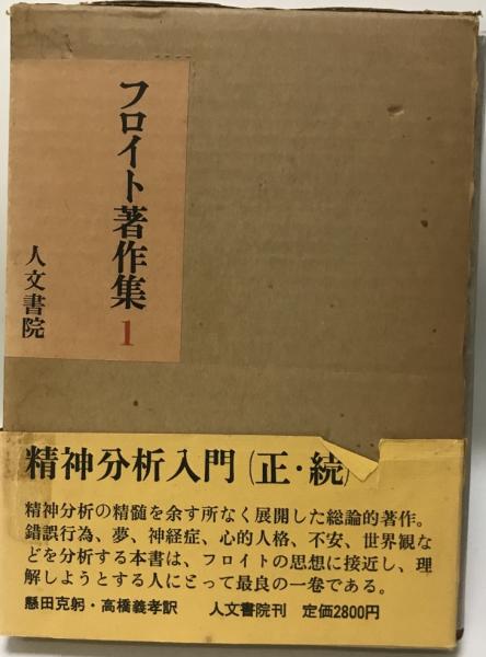 古本、中古本、古書籍の通販は「日本の古本屋」　tech　高橋義孝訳)　wit　日本の古本屋　懸田克躬,　第1([フロイト著]　フロイト著作集　株式会社