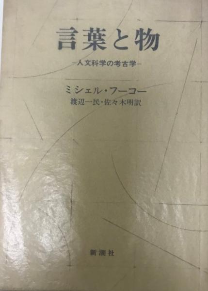 言葉と物?人文科学の考古学 ミシェル・フーコー、 Michel 言葉と物?人文科学の考古学 ミシェル・フーコー、 Michel
