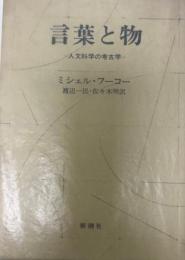 言葉と物?人文科学の考古学 ミシェル・フーコー、 Michel Foucault、 渡辺 一民; 佐々木 明