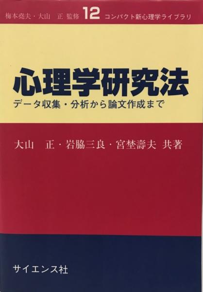 心理学研究法 データ収集 分析から論文作成まで 大山正 岩脇三良 宮埜壽夫 共著 株式会社 Wit Tech 古本 中古本 古書籍の通販は 日本の古本屋 日本の古本屋