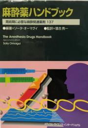 麻酔薬ハンドブック : 周術期に必要な麻酔関連薬剤137/ ソータ・オーマグイ編著 ; 落合亮一監訳 ; 落合亮一[ほか]訳