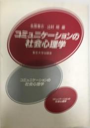 コミュニケーションの社会心理学