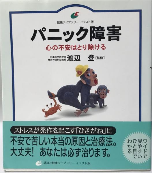 パニック障害 心の不安はとり除ける 渡辺登 監修 株式会社 Wit Tech 古本 中古本 古書籍の通販は 日本の古本屋 日本の古本屋 パニック障害 心の不安はとり除ける 渡辺登 監修 株式会社 Wit Tech 古本 中古本 古書籍の通販は 日本の古本屋 日本の古本屋