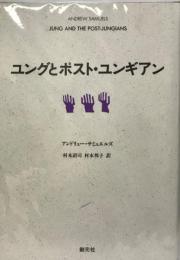 ユングとポスト・ユンギアン