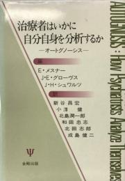 治療者はいかに自分自身を分析するか : オートグノーシス