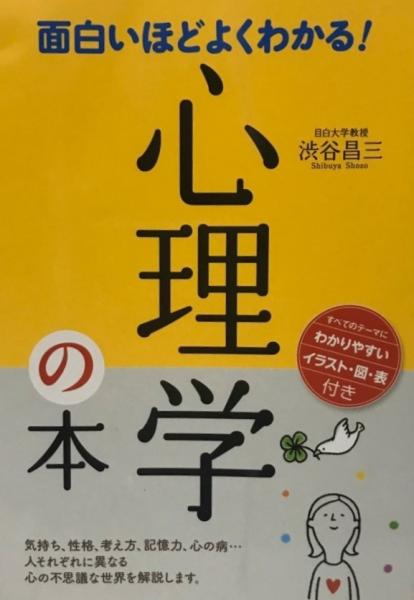 面白いほどよくわかる 心理学の本 渋谷昌三 著 株式会社 Wit Tech 古本 中古本 古書籍の通販は 日本の古本屋 日本の古本屋