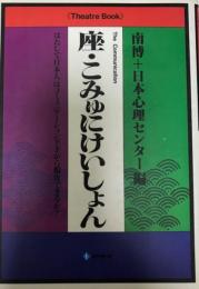 座・こみゅにけいしょん : はたして日本人はコミュニケーション下手から脱皮できるか?