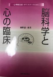 脳科学と心の臨床 : 心理療法家・カウンセラーのために