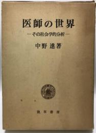 医師の世界 : その社会学的分析