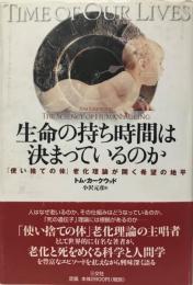 生命の持ち時間は決まっているのか : 「使い捨ての体」老化理論が開く希望の地平