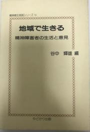 地域で生きる : 精神障害者の生活と意見