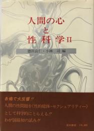 人間の心と性科学 2 [単行本] 徳田良仁; 小林司