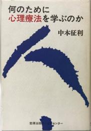 何のために心理療法を学ぶのか