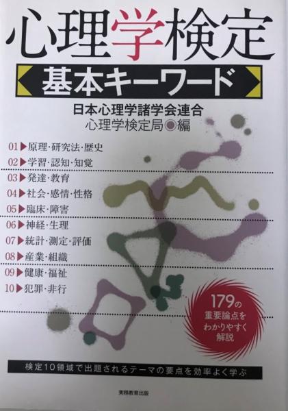 心理学検定基本キーワード 日本心理学諸学会連合心理学検定局 編 株式会社 Wit Tech 古本 中古本 古書籍の通販は 日本の古本屋 日本の古本屋