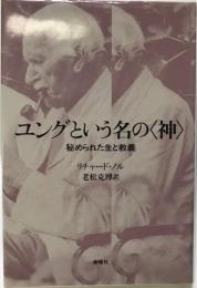 ユングという名の<神> : 秘められた生と教義