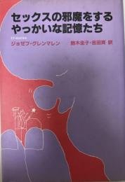 セックスの邪魔をするやっかいな記憶たち