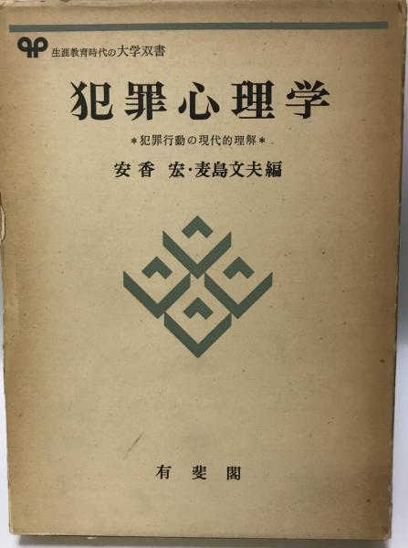 犯罪 心理 学 本