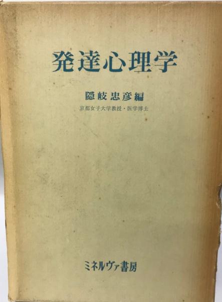 【中古】 児童心理学 幼児・児童の発達心理/建帛社/大平勝馬 中古】 児童心理学 幼児・児童の発達心理/建帛社/大平勝馬