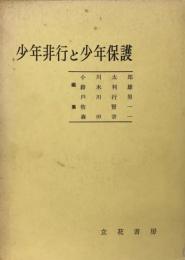 少年非行と少年保護 理論と実務