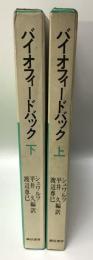 バイオフィードバック 上・下 （２冊）