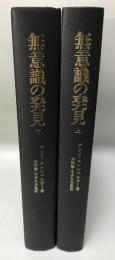 無意識の発見　力動精神医学発達史　上・下巻揃