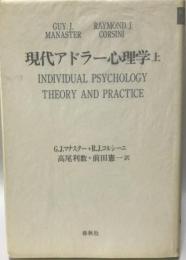 現代アドラー心理学　 上・下 （２冊）