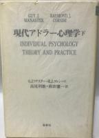 現代アドラー心理学　 上・下 （２冊）