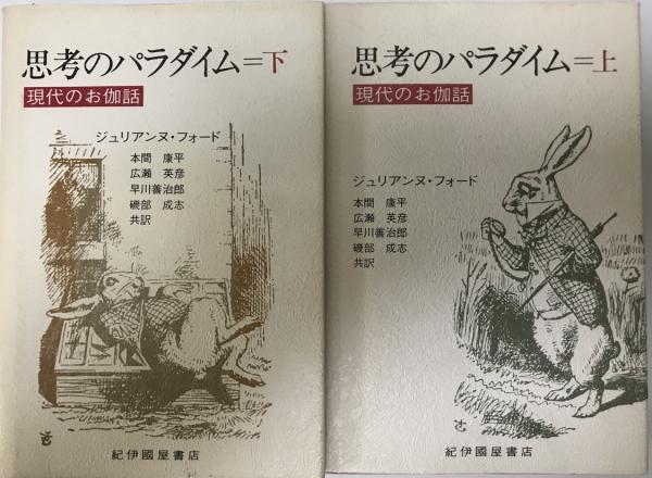 思考のパラダイム 上下 揃 現代のお伽話 ジュリアンヌ フォード 本間康平 広瀬英彦 磯部成志ほか訳 株式会社 Wit Tech 古本 中古本 古書籍の通販は 日本の古本屋 日本の古本屋