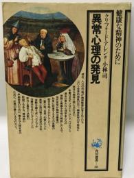 異常心理の発見 ?健康な精神のためにー