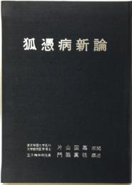 狐憑病新論