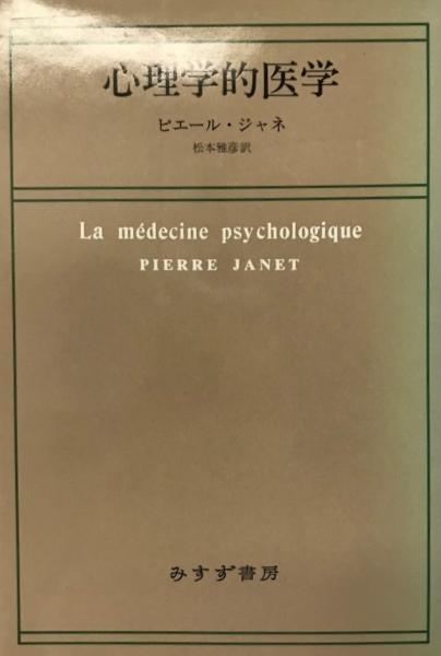心理学的医学 ピエール ジャネ 松本雅彦訳 古本 中古本 古書籍の通販は 日本の古本屋 日本の古本屋