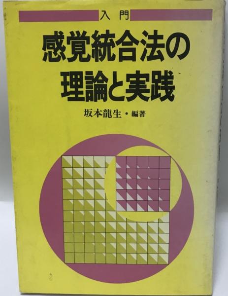 入門感覚統合法の理論と実践 坂本竜生 編著 株式会社 Wit Tech 古本 中古本 古書籍の通販は 日本の古本屋 日本の古本屋 入門感覚統合法の理論と実践 坂本竜生 編著 株式会社 Wit Tech 古本 中古本 古書籍の通販は 日本の古本屋 日本の古本屋
