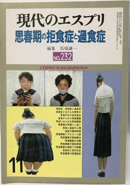 現代のエスプリ No 232 思春期の拒食症と過食症 馬場謙一編 株式会社 Wit Tech 古本 中古本 古書籍の通販は 日本の古本屋 日本の古本屋