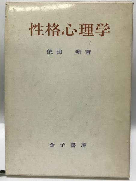 性格心理学 依田新 著 株式会社 Wit Tech 古本 中古本 古書籍の通販は 日本の古本屋 日本の古本屋 性格心理学 依田新 著 株式会社 Wit Tech 古本 中古本 古書籍の通販は 日本の古本屋 日本の古本屋