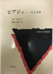 ピアジェ : 人と思想